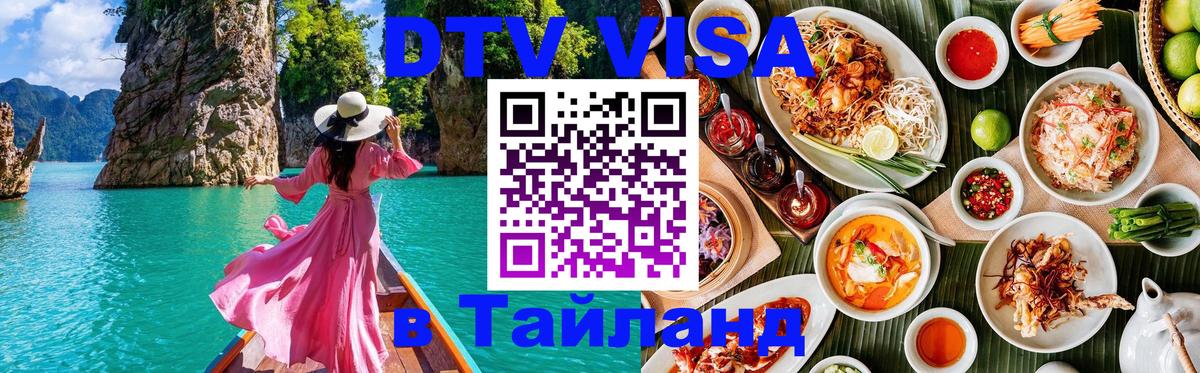 Стоимость и условия DTV визы — оформление в Таиланд под ключ - Химки 