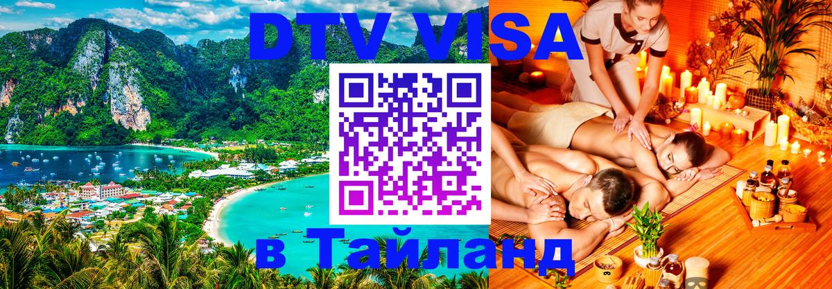 Оформить DTV визу в Тайланд Химки 